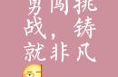 无畏强敌，胜利永远都是可期的